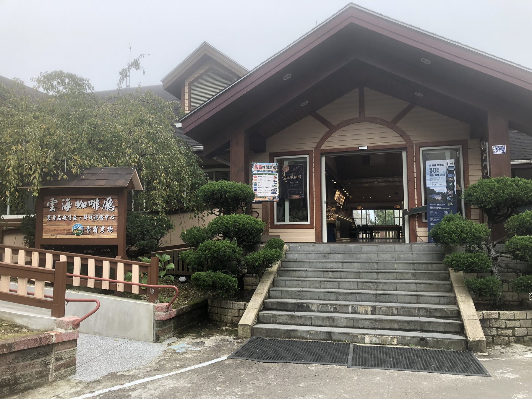 雪霸休閒農場雲海咖啡廳
